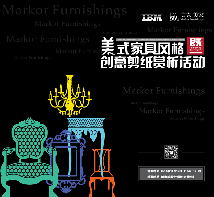 美克美家&IBM 美式家具風格暨創意剪紙賞析活動