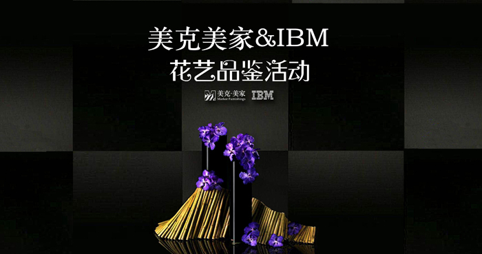 美克美家&IBM-花藝品鑒DIY活動