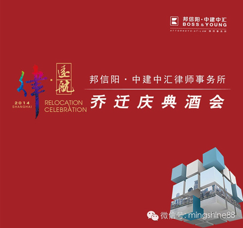 邦信陽·中建中匯律師事務所 --喬遷慶典酒會 