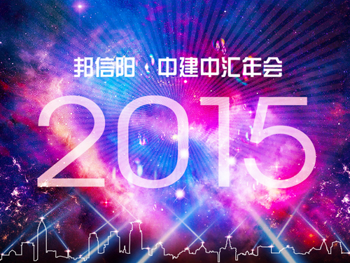 上海邦信陽·中建中匯律師事務所2015年會 