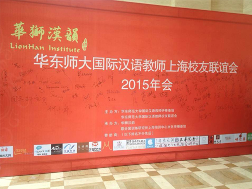 華東師大國際漢語教師上海校友聯誼會  2015年會
